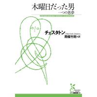 木曜日だった男 一つの悪夢 電子書籍版 / チェスタトン/南條竹則(訳) | ebookjapan ヤフー店