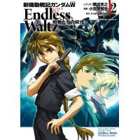 新機動戦記ガンダムW Endless Waltz 敗者たちの栄光 (2) 電子書籍版 | ebookjapan ヤフー店