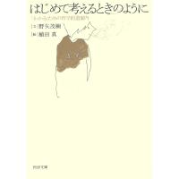 はじめて考えるときのように 「わかる」ための哲学的道案内 電子書籍版 / 文:野矢茂樹 絵:植田真 | ebookjapan ヤフー店