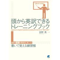 頭から英訳できるトレーニングブック 電子書籍版 / 著:宮野晃 | ebookjapan ヤフー店