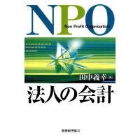 NPO法人の会計 電子書籍版 / 著:田中義幸 | ebookjapan ヤフー店