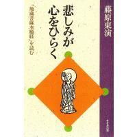 悲しみが心をひらく : 「地蔵菩薩本願経」を読む 電子書籍版 / 著:藤原東演 | ebookjapan ヤフー店
