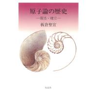 原子論の歴史 下 復活・確立 電子書籍版 / 著:板倉聖宣 | ebookjapan ヤフー店