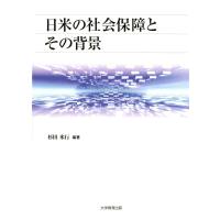 日米の社会保障とその背景 電子書籍版 / 編著:杉田米行 | ebookjapan ヤフー店