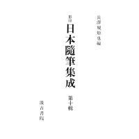 影印日本随筆集成10 電子書籍版 / 編:長澤規矩也 | ebookjapan ヤフー店