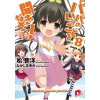 パパのいうことを聞きなさい! 8 電子書籍版 / 松智洋/なかじまゆか | ebookjapan ヤフー店
