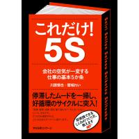 これだけ! 5S 電子書籍版 / 著:川原慎也 著:響城れい | ebookjapan ヤフー店