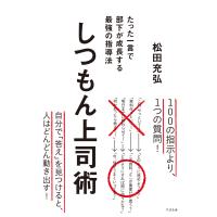 しつもん上司術 電子書籍版 / 著:松田充弘 | ebookjapan ヤフー店