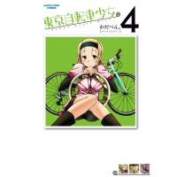 東京自転車少女。(4) 電子書籍版 / 著:わだぺん。 | ebookjapan ヤフー店