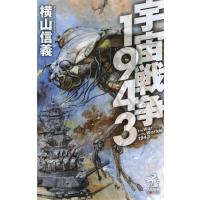 宇宙戦争1943 電子書籍版 / 横山信義 高荷義之 | ebookjapan ヤフー店