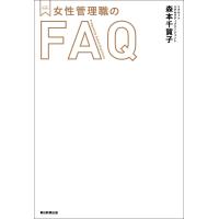 メンターBOOKS 女性管理職のFAQ 電子書籍版 / 森本千賀子 | ebookjapan ヤフー店