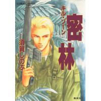 キル・ゾーン4 密林 電子書籍版 / 須賀しのぶ/梶原にき | ebookjapan ヤフー店