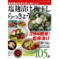 塩麹漬け 梅干し らっきょう 電子書籍版 / ブティック社編集部 | ebookjapan ヤフー店