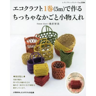 エコクラフト 小物（手芸の本）｜和洋裁、手芸｜生活 | 本、雑誌