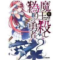 魔王殺しと偽りの勇者1 電子書籍版 / 著者:田代裕彦 イラスト:ぎん太 | ebookjapan ヤフー店