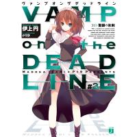 VAMP on the DEADLINE #3 電子書籍版 / 著:伊上円 イラスト:p19 | ebookjapan ヤフー店