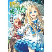 盾の勇者の成り上がり 2【電子版書き下ろし付】 電子書籍版 / 著者:アネコユサギ イラスト:弥南せいら | ebookjapan ヤフー店