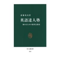 英語達人塾 極めるための独習法指南 電子書籍版 / 著:斎藤兆史 | ebookjapan ヤフー店