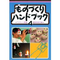 ものづくりハンドブック 4 電子書籍版 / 編:「たのしい授業」編集委員会 | ebookjapan ヤフー店