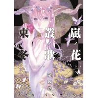 嵐ノ花 叢ノ歌(4) 電子書籍版 / 東冬 | ebookjapan ヤフー店