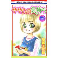ややんの気持ち 電子書籍版 / 安孫子三和 | ebookjapan ヤフー店