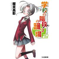 学校の階段の踊り場2 電子書籍版 / 著者:櫂末高彰 イラスト:甘福あまね | ebookjapan ヤフー店