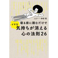 寝る前に読むだけでイヤな気持ちが消える心の法則26 電子書籍版 / 著者:中村将 | ebookjapan ヤフー店
