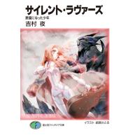 サイレント・ラヴァーズ 悪魔になった少年 電子書籍版 / 著者:吉村夜 イラスト:結賀さとる | ebookjapan ヤフー店