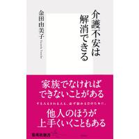 介護不安は解消できる 電子書籍版 / 金田由美子 | ebookjapan ヤフー店
