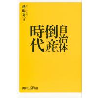 自治体倒産時代 電子書籍版 / 樺嶋秀吉 | ebookjapan ヤフー店