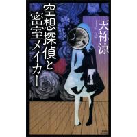 空想探偵と密室メイカー 電子書籍版 / 天祢涼 | ebookjapan ヤフー店
