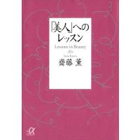 「美人」へのレッスン 電子書籍版 / 齋藤薫 | ebookjapan ヤフー店
