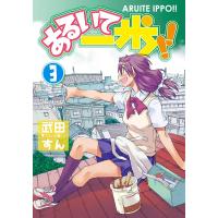 あるいて一歩!! (3) 電子書籍版 / 著者:武田すん | ebookjapan ヤフー店