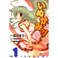 いぬかみっ! (1) 電子書籍版 / 原作:有沢まみず 著者:松沢まり キャラクターデザイン:若月神無 | ebookjapan ヤフー店