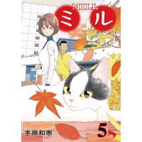 ミル (5) 電子書籍版 / 手原和憲 | ebookjapan ヤフー店