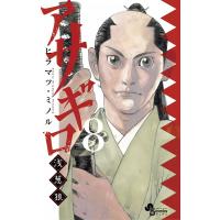 アサギロ〜浅葱狼〜 (8) 電子書籍版 / ヒラマツ・ミノル | ebookjapan ヤフー店