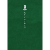 I【アイ】 (3) 電子書籍版 / いがらしみきお | ebookjapan ヤフー店