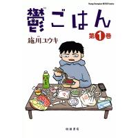 鬱ごはん (1) 電子書籍版 / 施川ユウキ | ebookjapan ヤフー店