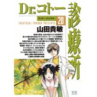 Dr.コトー診療所 公式版 (20) 電子書籍版 / 山田貴敏 | ebookjapan ヤフー店