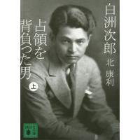 白洲次郎 占領を背負った男 (上) 電子書籍版 / 北康利 | ebookjapan ヤフー店