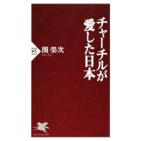 チャーチルが愛した日本 電子書籍版 / 著:関榮次 | ebookjapan ヤフー店