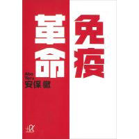 免疫革命 電子書籍版 / 安保徹 | ebookjapan ヤフー店