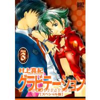 グラビテーション スペシャル版 (3) 電子書籍版 / 村上真紀 | ebookjapan ヤフー店