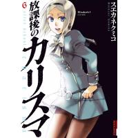 放課後のカリスマ (6) 電子書籍版 / スエカネクミコ | ebookjapan ヤフー店