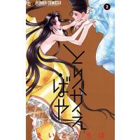 とりかえ・ばや (2) 電子書籍版 / さいとうちほ | ebookjapan ヤフー店