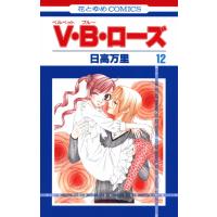 V・B・ローズ (12) 電子書籍版 / 日高万里 | ebookjapan ヤフー店