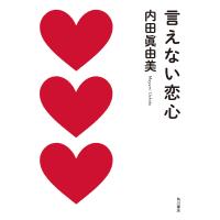 言えない恋心 電子書籍版 / 著者:内田眞由美 | ebookjapan ヤフー店