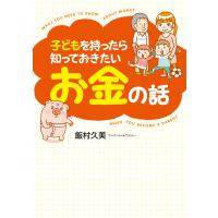 子どもを持ったら知っておきたいお金の話 電子書籍版 / 著者:飯村久美 | ebookjapan ヤフー店