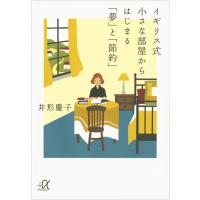 イギリス式 小さな部屋からはじまる「夢」と「節約」 電子書籍版 / 井形慶子 | ebookjapan ヤフー店