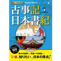 オールカラーでわかりやすい!古事記・日本書記 電子書籍版 / 監修:多田元 | ebookjapan ヤフー店